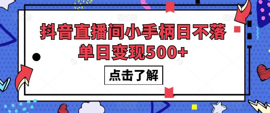 抖音直播间小手柄日不落单日变现500+【揭秘】-520资源库