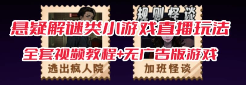 抖音爆火的悬疑解谜小游戏【规则怪谈】无人直播玩法【含全套开播教程+无广告版游戏+工具软件】-520资源库