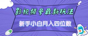 影视号最新玩法，新手小白月入四位数，零粉直接上手【揭秘】-520资源库