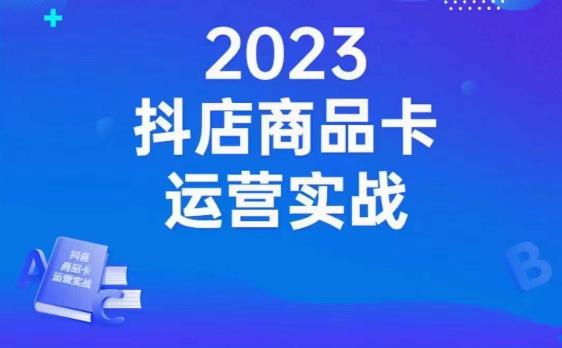 沐网商·抖店商品卡运营实战,店铺搭建-选品-达人玩法-商品卡流-起店高阶玩玩-520资源库