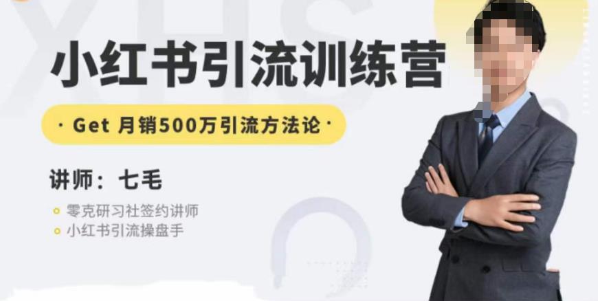 零克·小红书引流训练营第五期，小红书矩阵引流到vX的方法论-520资源库