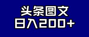 头条AI图文新玩法，零违规，日入200+【揭秘】-520资源库