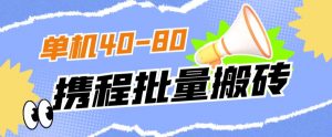 外面收费698的携程撸包秒到项目，单机40-80可批量-520资源库