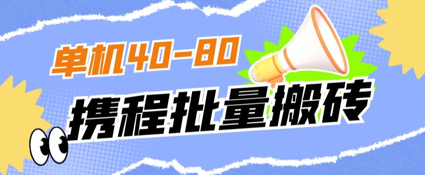 外面收费698的携程撸包秒到项目，单机40-80可批量-520资源库