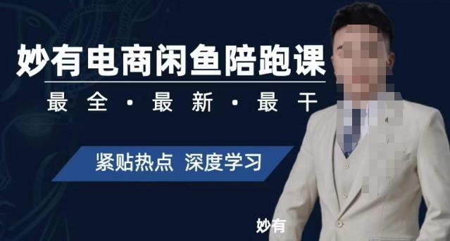 妙有电商闲鱼无货源陪跑课，最全、最新、最干，零基础实战-520资源库