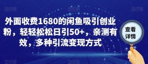 外面收费1680的闲鱼吸引创业粉，轻轻松松日引50+，亲测有效，多种引流变现方式【揭秘】-520资源库