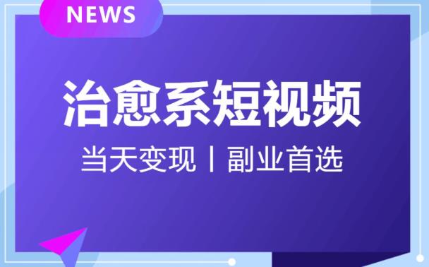 日引流500+的治愈系短视频，当天变现，小白月入过万首-520资源库