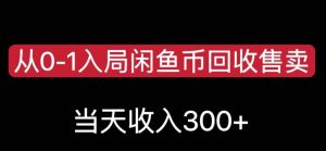 从0-1入局闲鱼币回收售卖，当天变现300，简单无脑【揭秘】-520资源库