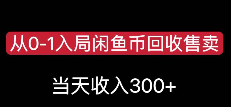 从0-1入局闲鱼币回收售卖，当天变现300，简单无脑【揭秘】-520资源库