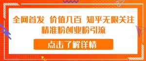 全网首发 价值几百 知乎无限关注精准粉创业粉引流【揭秘】-520资源库