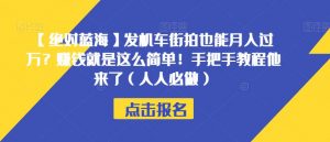 【绝对蓝海】发机车街拍也能月入过万？赚钱就是这么简单！手把手教程他来了（人人必做）【揭秘】-520资源库
