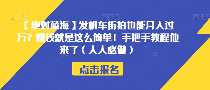 【绝对蓝海】发机车街拍也能月入过万？赚钱就是这么简单！手把手教程他来了（人人必做）【揭秘】-520资源库