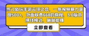 热门必玩手游云顶之弈，一条视频暴力变现500+，外面收费668的教程，3.0版本搞钱模式，躺就能赚-520资源库