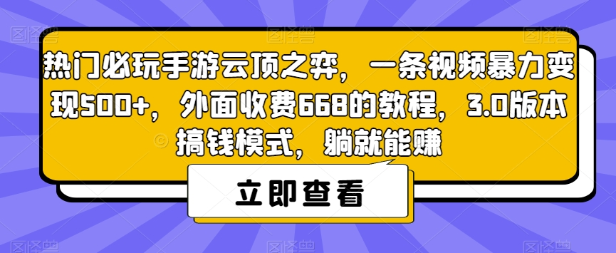 热门必玩手游云顶之弈，一条视频暴力变现500+，外面收费668的教程，3.0版本搞钱模式，躺就能赚-520资源库