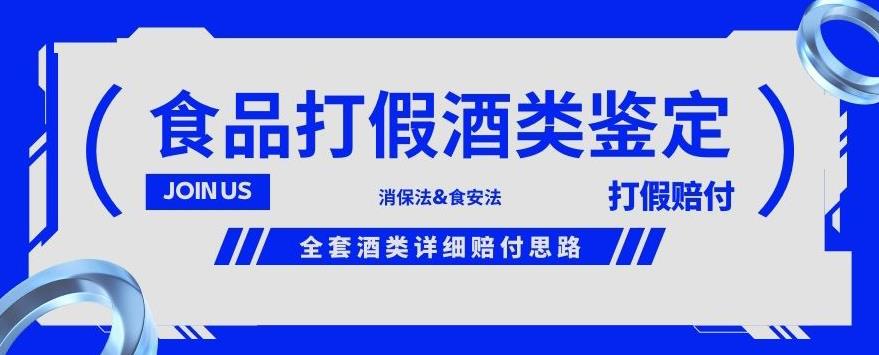 酒类食品鉴定方法合集-打假赔付项目，全套酒类详细赔付思路【仅揭秘】-520资源库