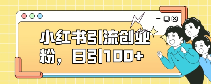 小红书引流创业粉，日引100+【揭秘】-520资源库