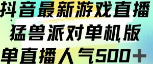 抖音最新游戏直播猛兽派对单机版单直播人气500+-520资源库