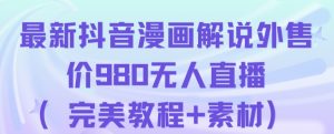 抖音无人直播解说动漫人气特别高现外售价980（带素材）-520资源库
