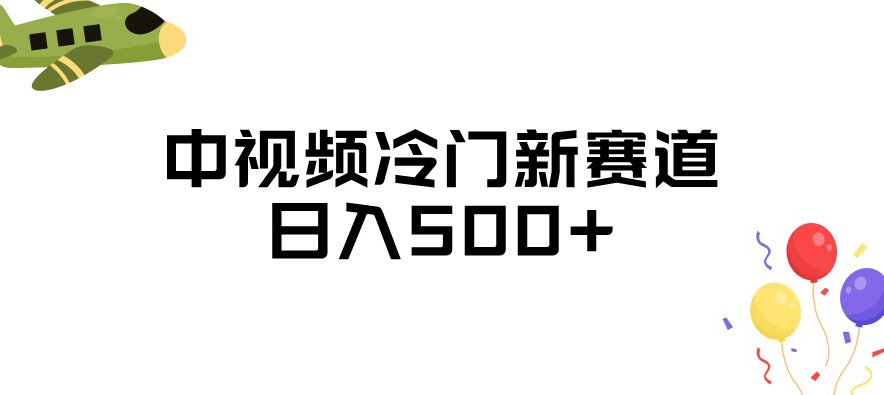 中视频冷门新赛道，做的人少，三天之内必起号，日入500+【揭秘】-520资源库