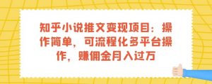 知乎小说推文变现项目：操作简单，可流程化多平台操作，赚佣金月入过万-520资源库