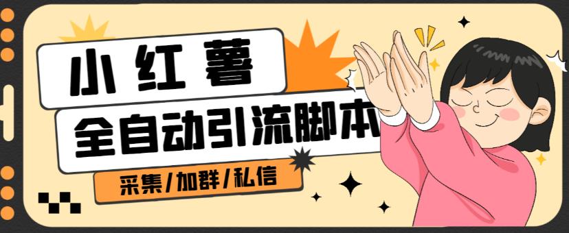 B站全自动评论引流脚本，解放双手自动引流【引流脚本+使用教程】-520资源库