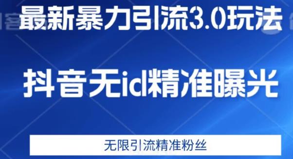 最新暴力引流3.0版本，抖音无id暴力引流各行业精准用户-520资源库