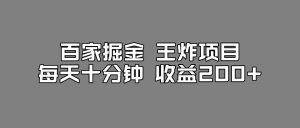 百家掘金王炸项目，工作室跑出来的百家搬运新玩法，每天十分钟收益200+【揭秘】-520资源库
