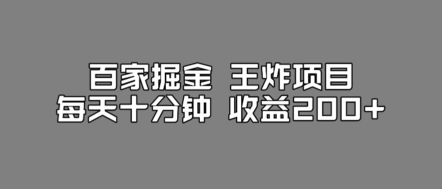 百家掘金王炸项目，工作室跑出来的百家搬运新玩法，每天十分钟收益200+【揭秘】-520资源库