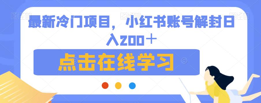 最新冷门项目，小红书账号解封日入200＋【揭秘】-520资源库