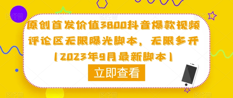 原创首发价值3800抖音爆款视频评论区无限曝光脚本，无限多开（2023年9月最新脚本）-520资源库