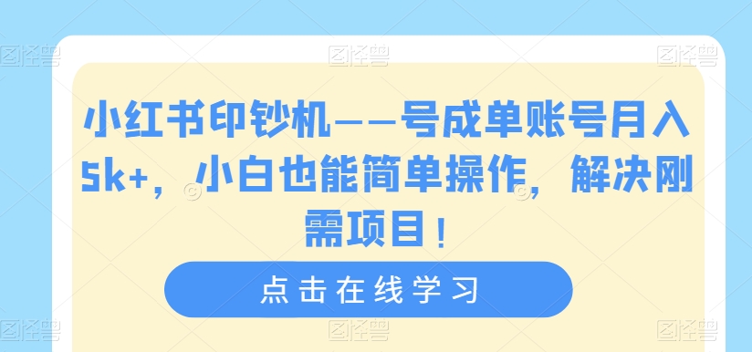 小红书印钞机——号成单账号月入5k+，小白也能简单操作，解决刚需项目【揭秘】-520资源库