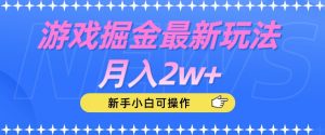 游戏掘金最新玩法月入2w+，新手小白可操作【揭秘】-520资源库