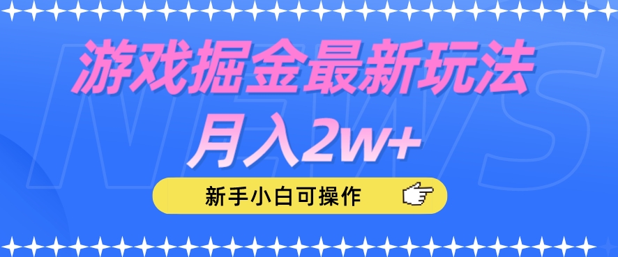 游戏掘金最新玩法月入2w+，新手小白可操作【揭秘】-520资源库