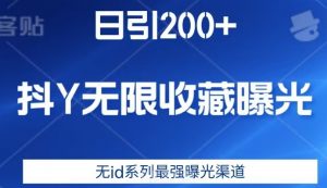 日引200+，抖音无限收藏曝光，无id系列最强曝光渠道-520资源库
