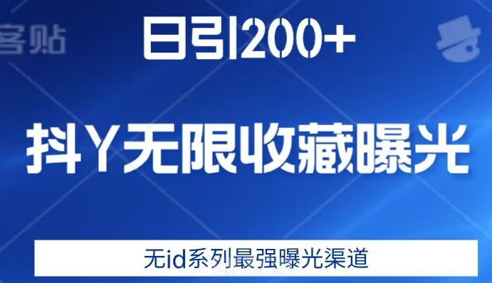 日引200+，抖音无限收藏曝光，无id系列最强曝光渠道-520资源库