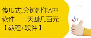 傻瓜式1分钟制作APP软件，一天赚几百元【教程+软件】【揭秘】-520资源库