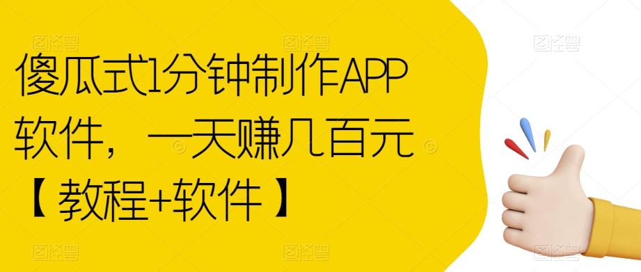 傻瓜式1分钟制作APP软件，一天赚几百元【教程+软件】【揭秘】-520资源库