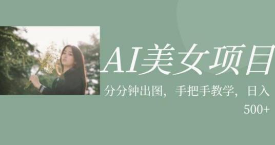 AI美女项目，利用美女号的图片视频获取收益【揭秘】-520资源库
