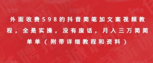 外面收费598的抖音简笔加文案视频教程，全是实操，没有废话，月入三万简简单单（附带详细教程和资料）-520资源库