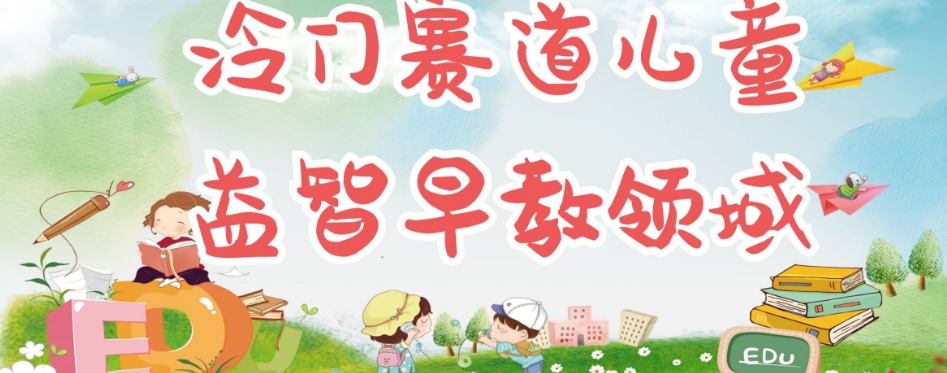 冷门儿童益智早教领域，制作简单超适合宝妈，轻松日入300+可矩阵-520资源库