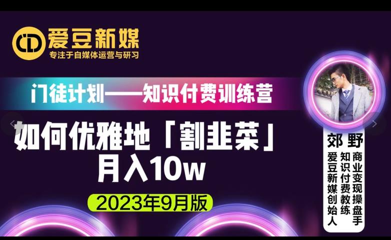 爱豆新媒:如何优雅地「割韭菜」月入10w的秘诀(2023年9月版)-520资源库