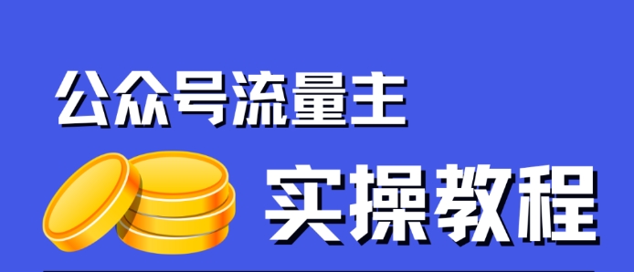 公众号流量主项目，简单搬运，一篇文章收益2000+-520资源库