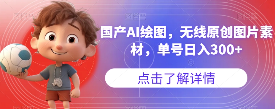 国产AI绘图，无线原创图片素材，单号日入300+【揭秘】-520资源库