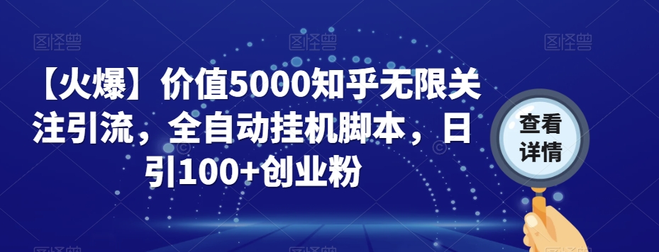 【火爆】价值5000知乎无限关注引流，全自动挂机脚本，日引100+创业粉-520资源库