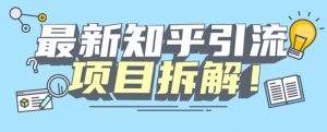 项目拆解知乎引流创业粉各种粉机器模拟人工操作可以无限多开【揭秘】-520资源库