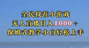 全民找茬小游戏直播玩法，抖音爆火直播玩法，日入1000+-520资源库