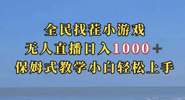 全民找茬小游戏直播玩法，抖音爆火直播玩法，日入1000+-520资源库