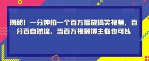 揭秘！一分钟拍一个百万播放搞笑视频，百分百自然流，当百万视频博主你也可以-520资源库