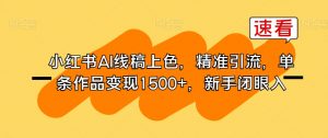 小红书AI线稿上色，精准引流，单条作品变现1500+，新手闭眼入-520资源库