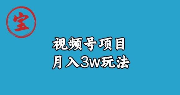 宝哥视频号无货源带货视频月入3w，详细复盘拆解-520资源库